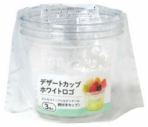 デザートカップ ホワイトロゴ 容量200ml 3個入 (100円ショップ 100円均一 100均一 100均)