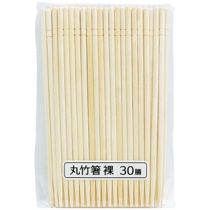 丸竹箸 裸 30膳 (100円ショップ 100円均一 100均一 100均)