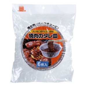 焼き肉・バーベキューのタレ皿 直径13.5×高さ4cm 6枚入 (100円ショップ 100円均一 100均一 100均)