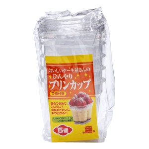 プリンカップ フタ付 130ｍｌ 5個入 (100円ショップ 100円均一 100均一 100均)