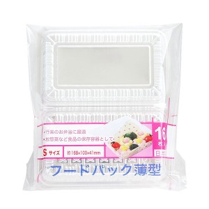 フードパック 薄型 Ｓサイズ(16.8×10×高さ4.1cm) 16枚入 (100円ショップ 100円均一 100均一 100均)