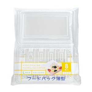 フードパック 薄型 Ｌサイズ(22.1×14×高さ4.5cm) 8枚入 (100円ショップ 100円均一 100均一 100均)