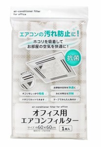 エアコンフィルター オフィス用 抗菌剤入 60×60cm 取付テープ8片付 (100円ショップ 100円均一 100均一 100均)