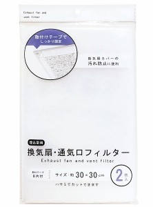 換気扇・通気口フィルター 埋込型用 30×30cm 2枚入 取付テープ8片付 (100円ショップ 100円均一 100均一 100均)