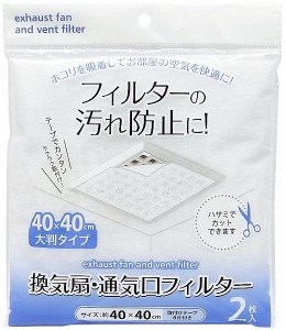 換気扇・通気口フィルター 40×40cm 2枚入 取付テープ8片付 (100円ショップ 100円均一 100均一 100均)