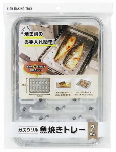 ガスグリル魚焼トレー 17.5×25cm 2枚入 (100円ショップ 100円均一 100均一 100均)