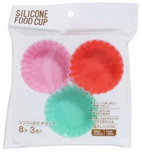 シリコンおかずカップ 8号(底径4.5×高さ2.5cm) 3個入 (100円ショップ 100円均一 100均一 100均)