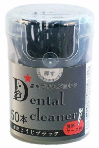 歯間ブラシ ブラック 50本入 携帯ケース付 (100円ショップ 100円均一 100均一 100均)