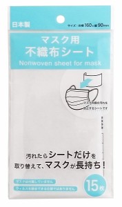 マスク用不織布シート 160×90mm 15枚入 (100円ショップ 100円均一 100均一 100均)