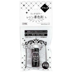 レジン着色剤 LED・UV用 ブラック 3g リッチカラー (100円ショップ 100円均一 100均一 100均)