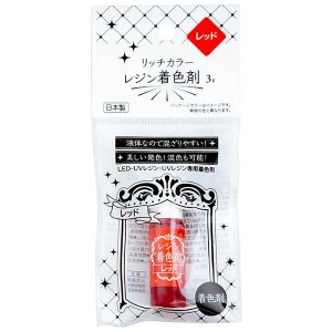 レジン着色剤 LED・UV用 レッド 3g リッチカラー (100円ショップ 100円均一 100均一 100均)