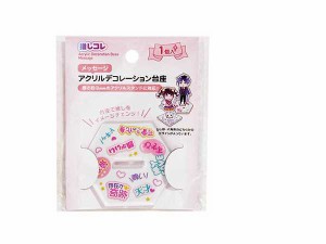 アクリルデコレーション台座 メッセージ ［色柄指定不可］ (100円ショップ 100円均一 100均一 100均)