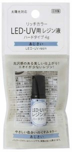 リッチカラーLED・UV用レジン液 ハードタイプ あじさい 4g (100円ショップ 100円均一 100均一 100均)