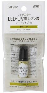 リッチカラーLED・UV用レジン液 ハードタイプ オリーブ 4g (100円ショップ 100円均一 100均一 100均)