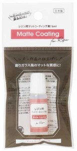 レジン用マットコーティング剤 5ml (100円ショップ 100円均一 100均一 100均)