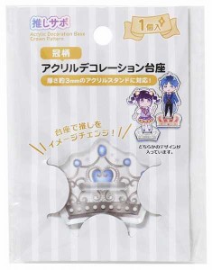 アクリルデコレーション台座 冠柄 ［柄指定不可］ (100円ショップ 100円均一 100均一 100均)