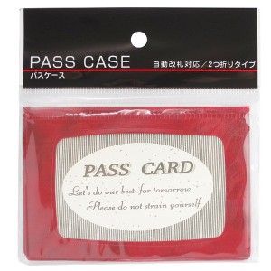 パスケース 2つ折り 自動改札対応 7.5×11cm ［色指定不可］ (100円ショップ 100円均一 100均一 100均)