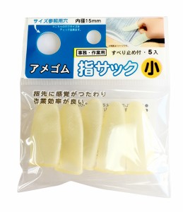 指サック 小(内径1.5cm) アメ色 5本入 (100円ショップ 100円均一 100均一 100均)