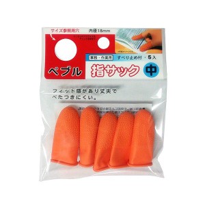 指サック 中サイズ(内径1.8cm) スベリ止め付 事務・作業用 ぺブル 5個入 (100円ショップ 100円均一 100均一 100均)