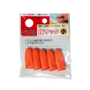 指サック 小サイズ(内径1.55cm) スベリ止め付 事務・作業用 ぺブル 5個入 (100円ショップ 100円均一 100均一 100均)