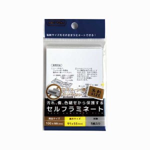 セルフラミネート 名刺サイズ 10×6.6cm 5枚入 (100円ショップ 100円均一 100均一 100均)