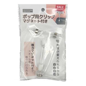 ポップ用クリップ マグネット付き 12×8×1.5cm (100円ショップ 100円均一 100均一 100均)