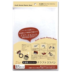 プラバン 半透明(フロストタイプ) Ｂ5サイズ (100円ショップ 100円均一 100均一 100均)