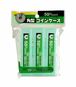 コインケース 50円用 角型 3個入 (100円ショップ 100円均一 100均一 100均)