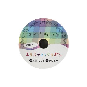 リボン エラスティック 伸縮タイプ 幅1.5cm×全長2.5ｍ ［色指定不可］ (100円ショップ 100円均一 100均一 100均)