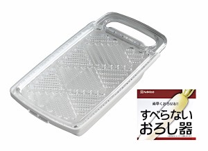 すべらないおろし器 21.7×11×高さ5.4cm (100円ショップ 100円均一 100均一 100均)