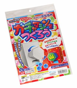 ガチャマシンをつくろう 6×6×高さ8.5cm A4サイズ厚紙3枚入 (100円ショップ 100円均一 100均一 100均)