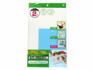 まな板シート 2枚入(大・小各1枚) (100円ショップ 100円均一 100均一 100均)