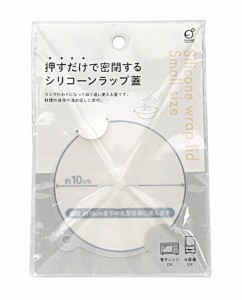 押すだけシリコーンラップ蓋 小サイズ(直径10cm) ［種類指定不可］ (100円ショップ 100円均一 100均一 100均)