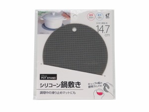 シリコーン鍋敷き グレー/ブラック/ブラウン 直径14.7cm ［色指定不可］ (100円ショップ 100円均一 100均一 100均)