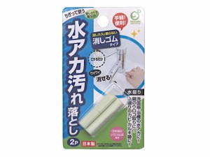 水アカ汚れ落とし 消しゴムタイプ 2個入 (100円ショップ 100円均一 100均一 100均)