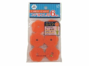 ミニお花クリーナー用取替スポンジ 6個入 ［色指定不可］ (100円ショップ 100円均一 100均一 100均)