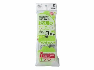 お花畑のクリーナー用スペアスポンジ 水回り汚れ落とし 水アカ・茶シブ用 直径6.5cm 3個入 (100円ショップ 100円均一 100均一 100均)