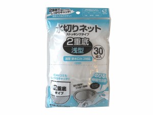 水切りネット ストッキングタイプ 2重底 浅型 排水口カゴ対応 30枚入 (100円ショップ 100円均一 100均一 100均)