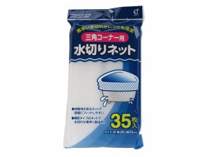 水切りネット 三角コーナー用 網目タイプ 35枚入 (100円ショップ 100円均一 100均一 100均)