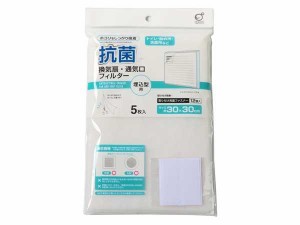 抗菌換気扇・通気口用フィルター 埋込型用 30×30cm 5枚入 取付用面ファスナー12個付 (100円ショップ 100円均一 100均一 100均)