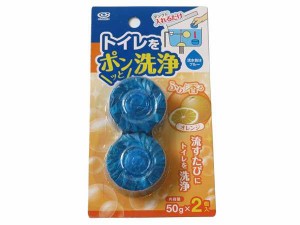 トイレ洗浄剤 トイレをポンッと洗浄 オレンジの香り 50g 2個入 (100円ショップ 100円均一 100均一 100均)