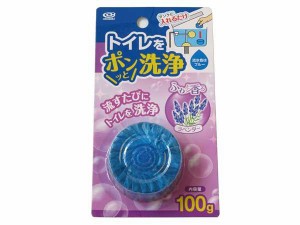 トイレ洗浄剤 トイレをポンッと洗浄 ラベンダーの香り 100g (100円ショップ 100円均一 100均一 100均)