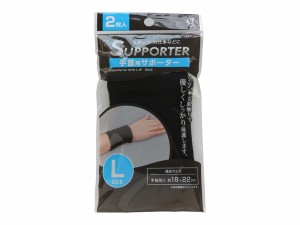 サポーター 手首用 ブラック Lサイズ(手首周り18~22cm) 2枚入 (100円ショップ 100円均一 100均一 100均)