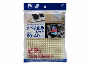 すべり止めネット 60×40cm (100円ショップ 100円均一 100均一 100均)