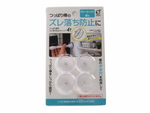 つっぱり棒用ズレ落ち防止キャップ カラーボックス・棚用 4個入 (100円ショップ 100円均一 100均一 100均)