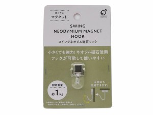 ネオジム磁石フック スイングタイプ 耐荷重1kg 1.5×3×奥行1.5cm (100円ショップ 100円均一 100均一 100均)