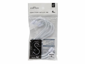 S字フック Sタイプスチールフック Mサイズ(11.1cm) 4個入 ［色指定不可］ (100円ショップ 100円均一 100均一 100均)