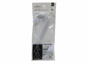 S字フック Sタイプスチールフック Lサイズ(16.5cm) 3個入 ［色指定不可］ (100円ショップ 100円均一 100均一 100均)