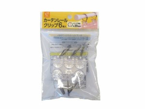 カーテンレールクリップ 6個入 (100円ショップ 100円均一 100均一 100均)