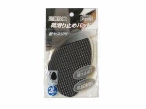 靴滑り止めパッド 男性用 7×11cm 2枚入 紙ヤスリ付 (100円ショップ 100円均一 100均一 100均)